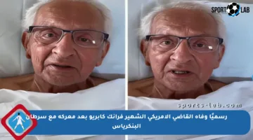 رسميًا وفاة القاضي الأمريكي الشهير فرانك كابريو بعد معركة مع سرطان البنكرياس